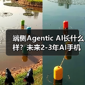 端侧Agentic AI长什么样?未来2-3年AI手机展望...(图4) 端侧Agentic AI长什么样?未来2-3年AI手机展望...(图4)