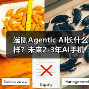 端侧Agentic AI长什么样?未来2-3年AI手机展望...(图2) 端侧Agentic AI长什么样?未来2-3年AI手机展望...(图2)