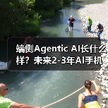 端侧Agentic AI长什么样?未来2-3年AI手机展望...(图3) 端侧Agentic AI长什么样?未来2-3年AI手机展望...(图3)