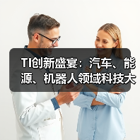 TI创新盛宴:汽车、能源、机器人领域科技大放异彩(图3) TI创新盛宴:汽车、能源、机器人领域科技大放异彩(图3)