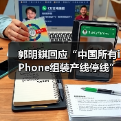 郭明錤回应“中国所有iPhone组装产线停线”,供应商辟谣(图1) 郭明錤回应“中国所有iPhone组装产线停线”,供应商辟谣(图1)