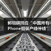 郭明錤回应“中国所有iPhone组装产线停线”,供应商辟谣(图2) 郭明錤回应“中国所有iPhone组装产线停线”,供应商辟谣(图2)
