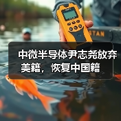 中微半导体尹志尧放弃美籍，恢复中国籍（图4）