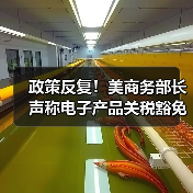 政策反复!美商务部长声称电子产品关税豁免是“暂时性的”(图2) 政策反复!美商务部长声称电子产品关税豁免是“暂时性的”(图2)