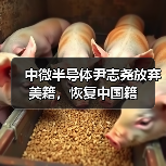 中微半导体尹志尧放弃美籍，恢复中国籍（图2）