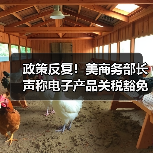 政策反复!美商务部长声称电子产品关税豁免是“暂时性的”(图1) 政策反复!美商务部长声称电子产品关税豁免是“暂时性的”(图1)