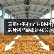 三星电子4nm HBM4芯片初期良率达40%，但仍存量产挑战（图1）
