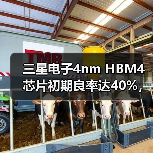 三星电子4nm HBM4芯片初期良率达40%，但仍存量产挑战（图4）