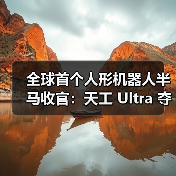 全球首个人形机器人半马收官:天工 Ultra 夺冠(图3) 全球首个人形机器人半马收官:天工 Ultra 夺冠(图3)