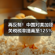 再反制!中国对美加征关税税率提高至125%!(图1) 再反制!中国对美加征关税税率提高至125%!(图1)