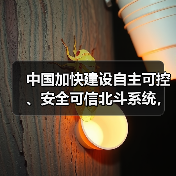 中国加快建设自主可控、安全可信北斗系统,利好北斗导航概念股(图4) 中国加快建设自主可控、安全可信北斗系统,利好北斗导航概念股(图4)