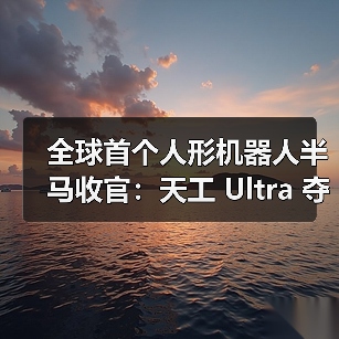 全球首个人形机器人半马收官:天工 Ultra 夺冠(图1) 全球首个人形机器人半马收官:天工 Ultra 夺冠(图1)