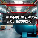 中微半导体尹志尧放弃美籍，恢复中国籍（图3）