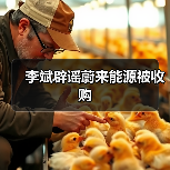 李斌辟谣蔚来能源被收购(图1) 李斌辟谣蔚来能源被收购(图1)