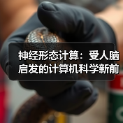 神经形态计算：受人脑启发的计算机科学新前沿（图4）