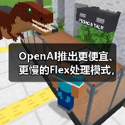 OpenAI推出更便宜、更慢的Flex处理模式,用于“非生产”任务(图4) OpenAI推出更便宜、更慢的Flex处理模式,用于“非生产”任务(图4)