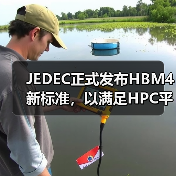 JEDEC正式发布HBM4新标准,以满足HPC平台性能要求(图1) JEDEC正式发布HBM4新标准,以满足HPC平台性能要求(图1)