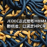 JEDEC正式发布HBM4新标准,以满足HPC平台性能要求(图3) JEDEC正式发布HBM4新标准,以满足HPC平台性能要求(图3)