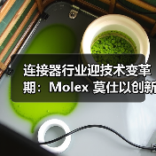 连接器行业迎技术变革期:Molex 莫仕以创新方案破解高速连接与多元场景痛点(图4) 连接器行业迎技术变革期:Molex 莫仕以创新方案破解高速连接与多元场景痛点(图4)