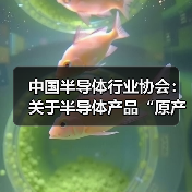 中国半导体行业协会:关于半导体产品“原产地”认定规则的紧急通知(图4) 中国半导体行业协会:关于半导体产品“原产地”认定规则的紧急通知(图4)