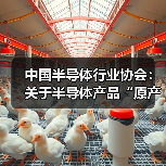 中国半导体行业协会:关于半导体产品“原产地”认定规则的紧急通知(图3) 中国半导体行业协会:关于半导体产品“原产地”认定规则的紧急通知(图3)