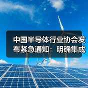 中国半导体行业协会发布紧急通知:明确集成电路原产地认定规则以流片地为准(图1) 中国半导体行业协会发布紧急通知:明确集成电路原产地认定规则以流片地为准(图1)