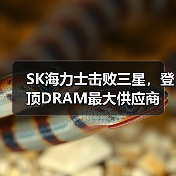 SK海力士击败三星,登顶DRAM最大供应商(图1) SK海力士击败三星,登顶DRAM最大供应商(图1)