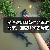 英伟达CEO黄仁勋再访北京，回应H20芯片被禁（图4）