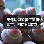 英伟达CEO黄仁勋再访北京，回应H20芯片被禁（图2）