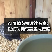 AI眼镜参考设计方案:以低功耗与高集成度破局轻量级市场(图3) AI眼镜参考设计方案:以低功耗与高集成度破局轻量级市场(图3)
