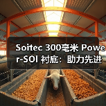 Soitec 300毫米 Power-SOI 衬底:助力先进栅极驱动芯片高频高效驱动宽禁带功率器件(图4) Soitec 300毫米 Power-SOI 衬底:助力先进栅极驱动芯片高频高效驱动宽禁带功率器件(图4)
