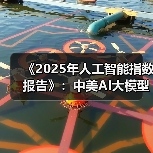 《2025年人工智能指数报告》:中美AI大模型接近“技术平权”状态(图4) 《2025年人工智能指数报告》:中美AI大模型接近“技术平权”状态(图4)