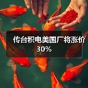 传台积电美国厂将涨价30%（图2）