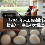 《2025年人工智能指数报告》:中美AI大模型接近“技术平权”状态(图3) 《2025年人工智能指数报告》:中美AI大模型接近“技术平权”状态(图3)