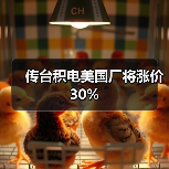 传台积电美国厂将涨价30%（图1）