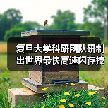 复旦大学科研团队研制出世界最快高速闪存技术,每秒25亿次操作!(图4) 复旦大学科研团队研制出世界最快高速闪存技术,每秒25亿次操作!(图4)