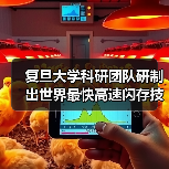 复旦大学科研团队研制出世界最快高速闪存技术,每秒25亿次操作!(图2) 复旦大学科研团队研制出世界最快高速闪存技术,每秒25亿次操作!(图2)