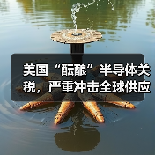 美国“酝酿”半导体关税，严重冲击全球供应链（图1）