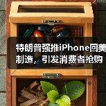 特朗普强推iPhone回美制造，引发消费者抢购潮（图4）