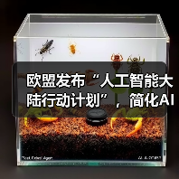 欧盟发布“人工智能大陆行动计划”，简化AI法规、促进技术创新（图2）