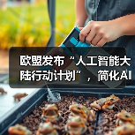 欧盟发布“人工智能大陆行动计划”，简化AI法规、促进技术创新（图3）