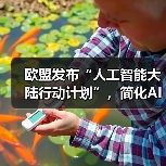 欧盟发布“人工智能大陆行动计划”，简化AI法规、促进技术创新（图1）