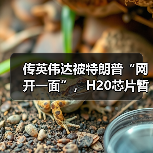 传英伟达被特朗普“网开一面”,H20芯片暂获出口“解禁”(图2) 传英伟达被特朗普“网开一面”,H20芯片暂获出口“解禁”(图2)