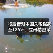 特朗普对中国关税提高至125%,立讯精密考虑加大海外投资(图1) 特朗普对中国关税提高至125%,立讯精密考虑加大海外投资(图1)