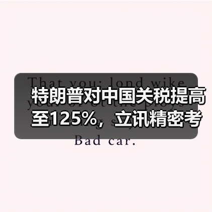 特朗普对中国关税提高至125%,立讯精密考虑加大海外投资(图4) 特朗普对中国关税提高至125%,立讯精密考虑加大海外投资(图4)