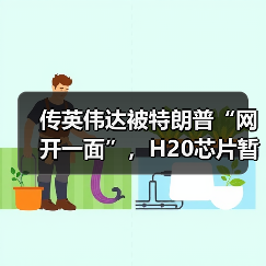 传英伟达被特朗普“网开一面”,H20芯片暂获出口“解禁”(图3) 传英伟达被特朗普“网开一面”,H20芯片暂获出口“解禁”(图3)