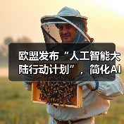 欧盟发布“人工智能大陆行动计划”，简化AI法规、促进技术创新（图4）