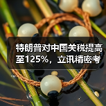 特朗普对中国关税提高至125%,立讯精密考虑加大海外投资(图3) 特朗普对中国关税提高至125%,立讯精密考虑加大海外投资(图3)
