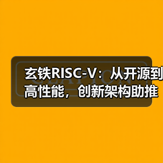 玄铁RISC-V:从开源到高性能,创新架构助推算力产业新篇章(图2) 玄铁RISC-V:从开源到高性能,创新架构助推算力产业新篇章(图2)