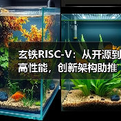 玄铁RISC-V:从开源到高性能,创新架构助推算力产业新篇章(图4) 玄铁RISC-V:从开源到高性能,创新架构助推算力产业新篇章(图4)